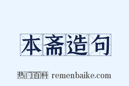 本斋造句是什么意思的图片